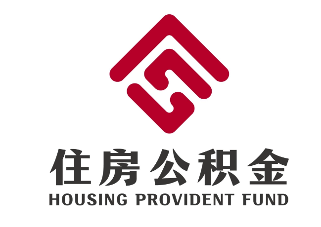 修武住房公积金代提