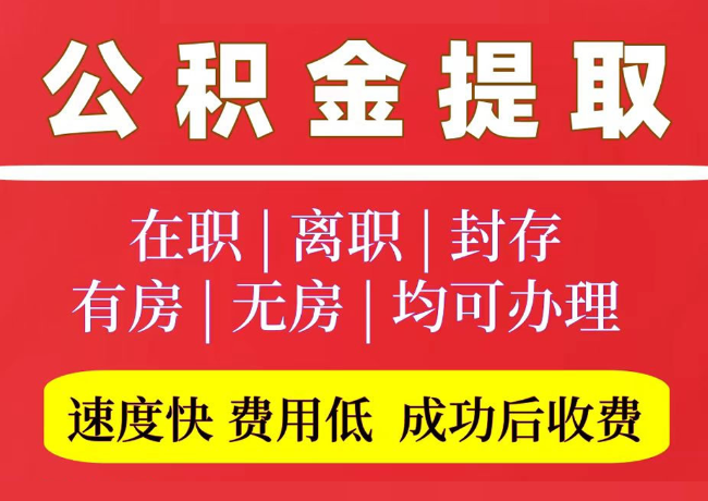 修武国管公积金代提